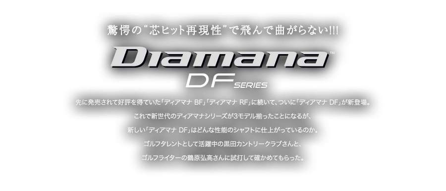 驚愕の“芯ヒット再現性”で飛んで曲がらない!!!　Diamana DF