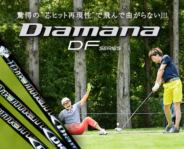驚愕の“芯ヒット再現性”で飛んで曲がらない!!!Diamana DF SERIES