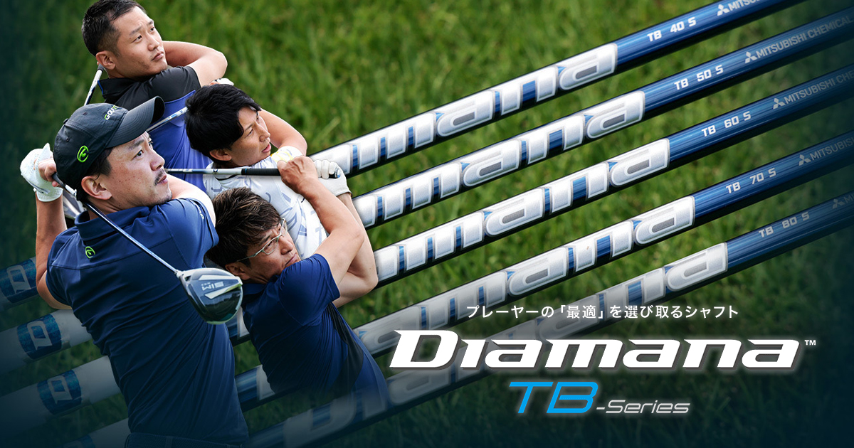 ディアマナ TB（Diamana TB）徹底分析！自分に合うスペックを