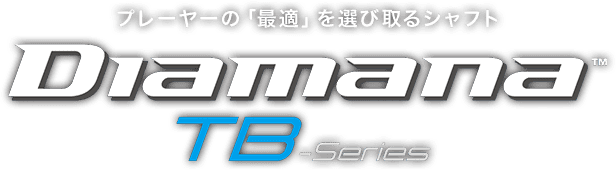 プレーヤーの「最適」を選び取るシャフト Diamana TB-Series