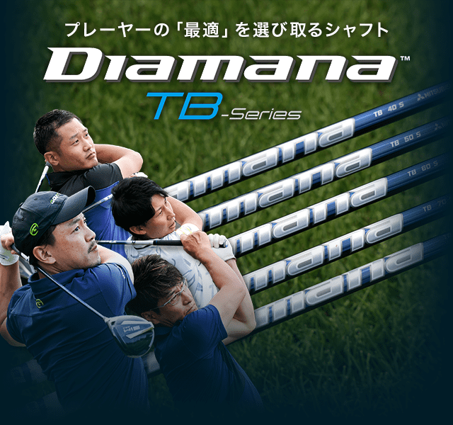 プレーヤーの「最適」を選び取るシャフト Diamana TB-Series