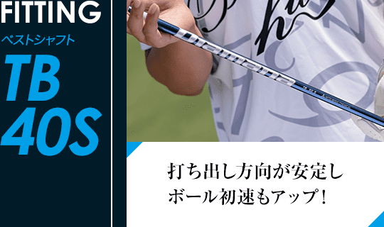 ［FITTING］ベストシャフト TB 40S 打ち出し方向が安定しボール初速もアップ！