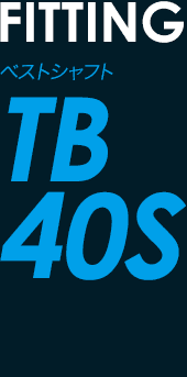 ［FITTING］ベストシャフト TB 40S
