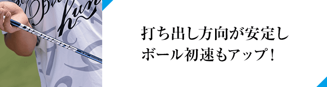 打ち出し方向が安定しボール初速もアップ！