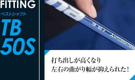 ［FITTING］ベストシャフト TB 50S 打ち出しが高くなり左右の曲がり幅が抑えられた！