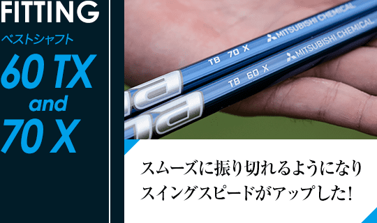 ［FITTING］ベストシャフト 60TX and 70X スムーズに振り切れるようになりスイングスピードがアップした!