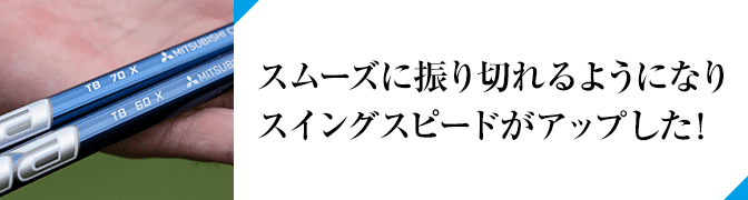 スムーズに振り切れるようになりスイングスピードがアップした!