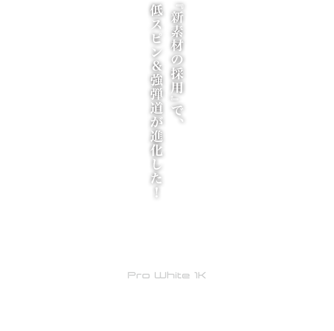 TENSEI Pro White 1K」振り心地抜群のハードヒッター向けシャフトを