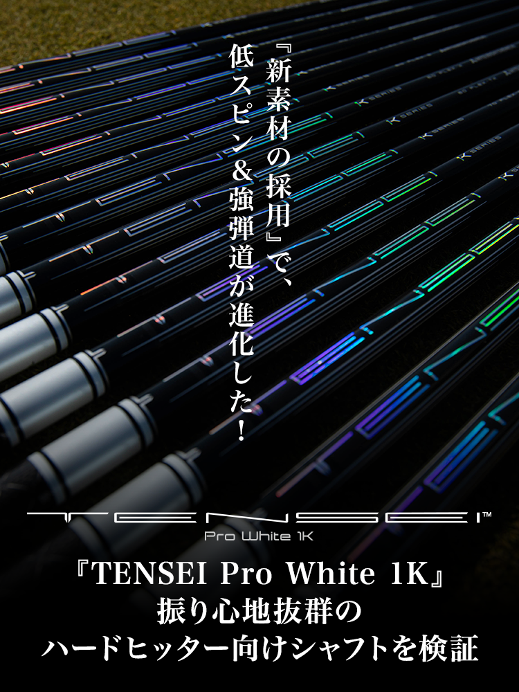 『新素材の採用』で、低スピン＆強弾道が進化した！　『TENSEI Pro White 1K』振り心地抜群のハードヒッター向けシャフトを検証