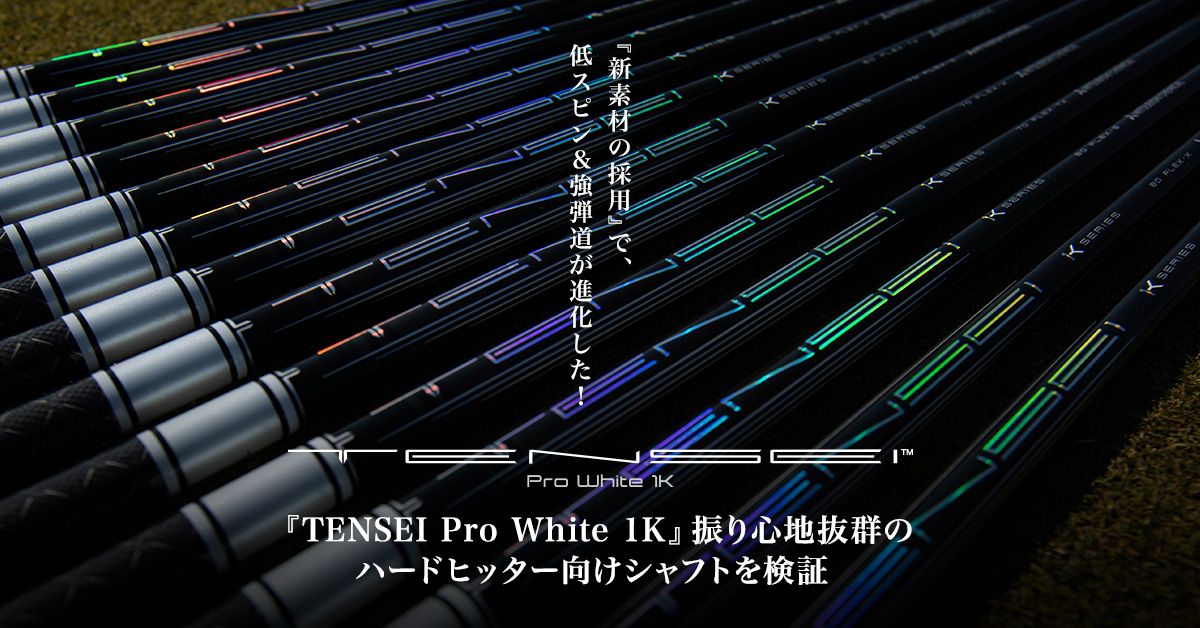 TENSEI Pro White 1K」振り心地抜群のハードヒッター向けシャフトを 
