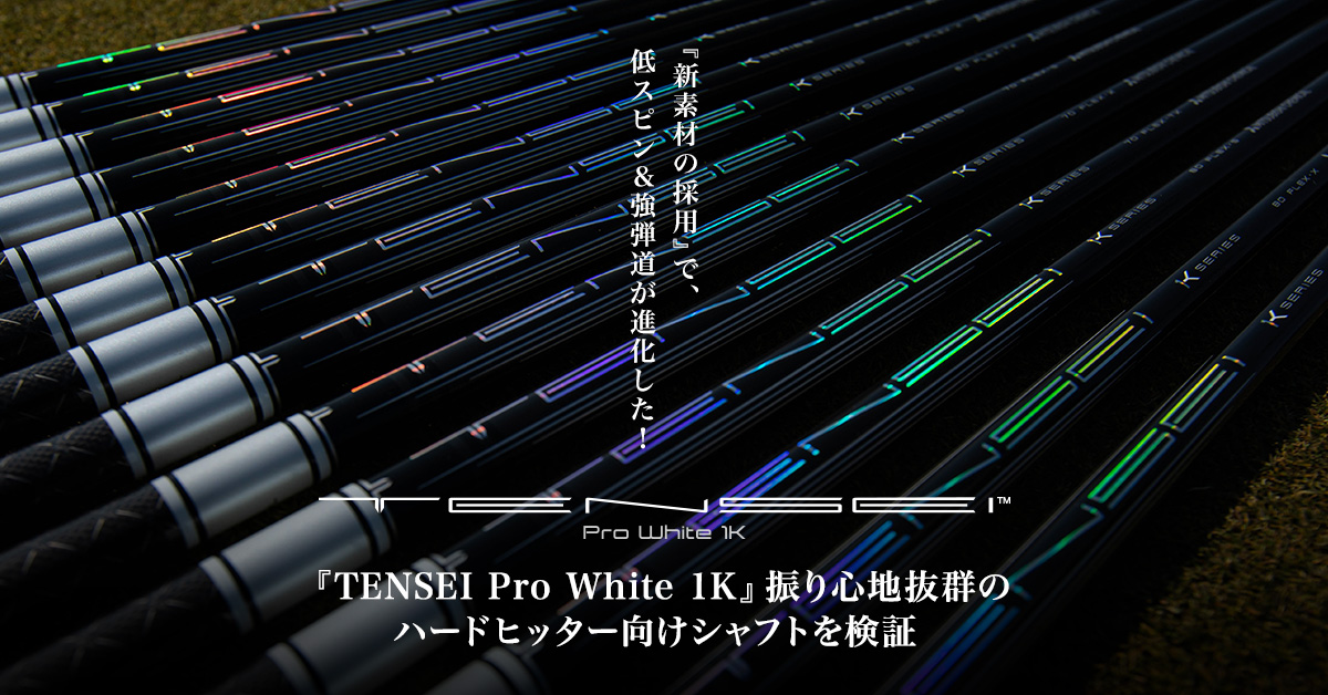 TENSEI Pro White 1K」振り心地抜群のハードヒッター向けシャフトを