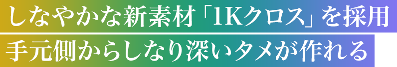 しなやかな新素材「1Kクロス」を採用 手元側からしなり深いタメが作れる