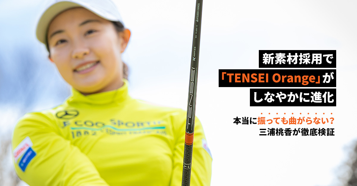 新素材採用で「TENSEI Orange」がしなやかに進化！