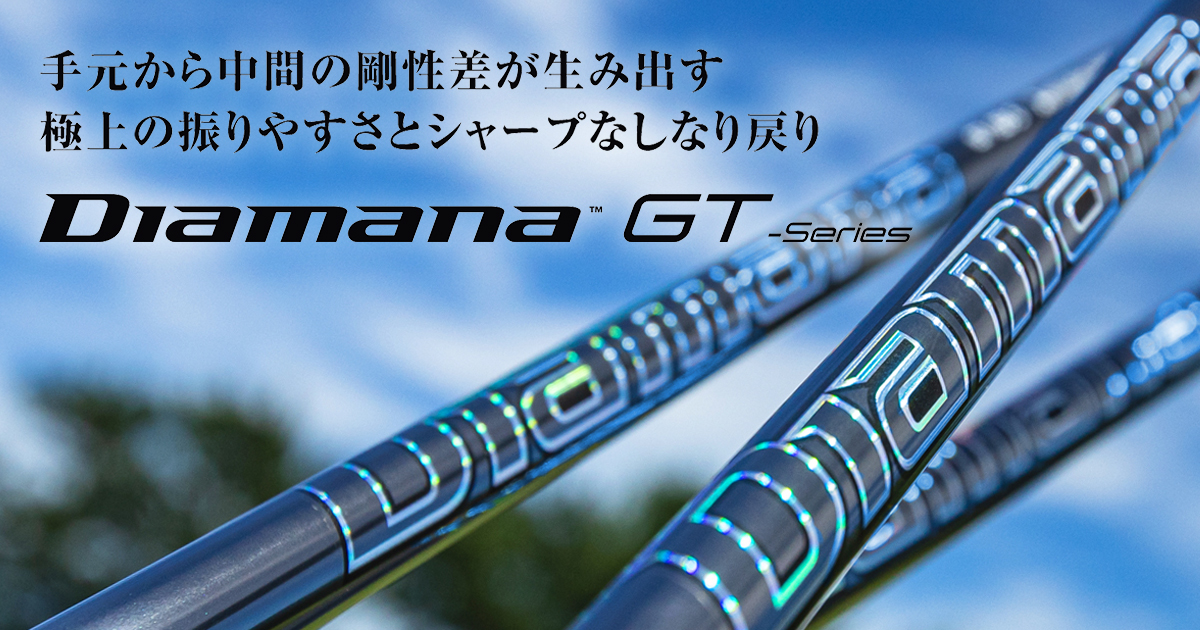ディアマナ GT（Diamana GT）試打評価｜極上の振りやすさを検証