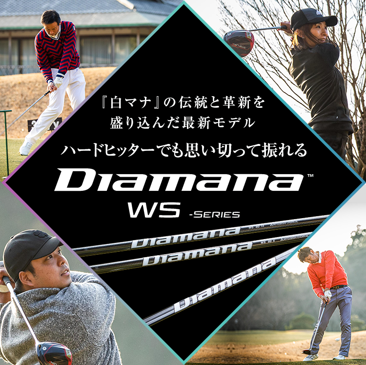 『白マナ』の伝統と革新を盛り込んだ最新モデル ハードヒッターでも思い切って振れる Diamana（ディアマナ）WS