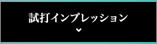 試打インプレッション