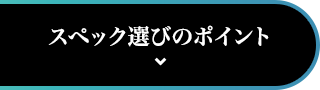 スペック選びのポイント