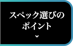 スペック選びのポイント