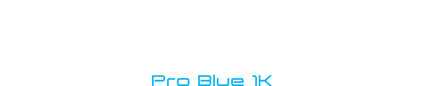 “名器ブルー”がさらなる進化！クセのない振り心地で誰にでも合う TENSEI Pro Blue 1K