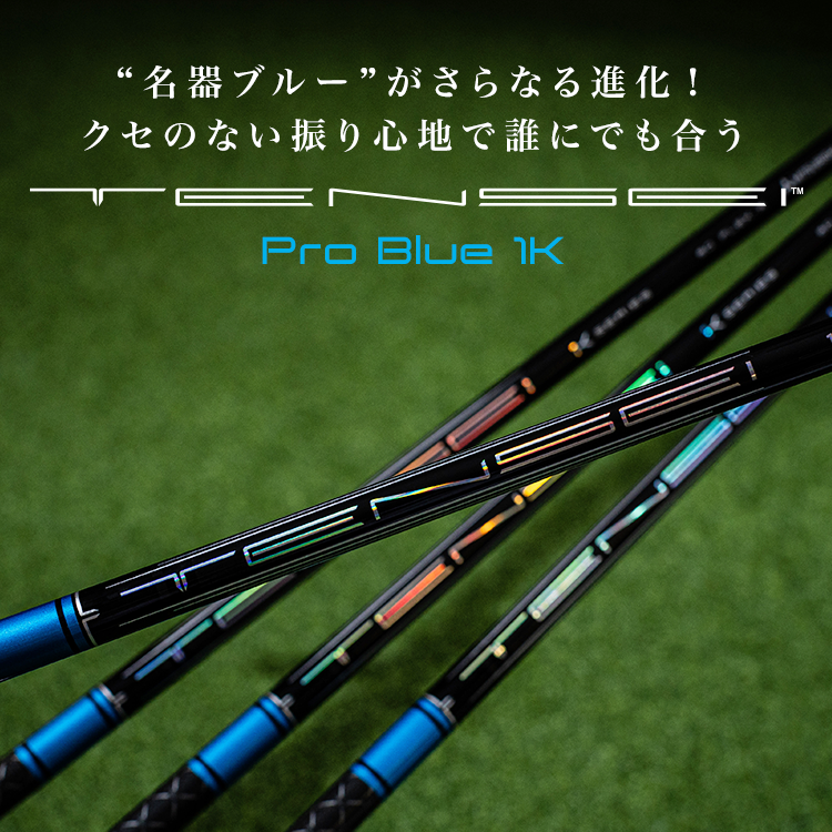 “名器ブルー”がさらなる進化！クセのない振り心地で誰にでも合う TENSEI Pro Blue 1K