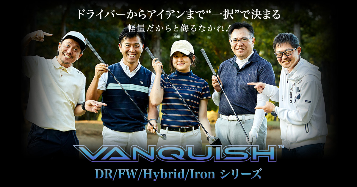 ヴァンキッシュ（VANQUISH）シャフト｜ドライバーからアイアンまで一択