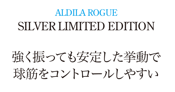 ALDILA ROGUE BLACK LIMITED EDITION 素強く振っても安定した挙動で 球筋をコントロールしやすい