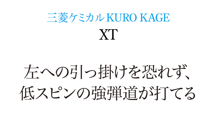 三菱ケミカル KURO KAGE XT 左への引っ掛けを恐れず、 低スピンの強弾道が打てる