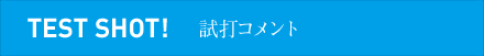 試打コメント