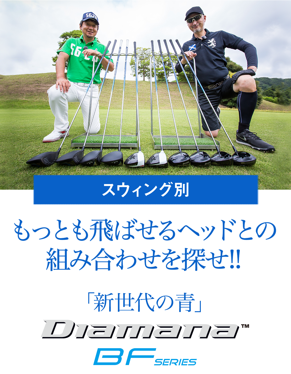 Diamana BFシリーズ もっとも飛ばせるヘッドとの組合せを探せ！！