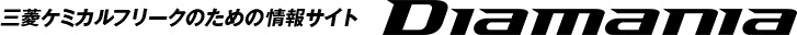三菱ケミカルフリークのための情報サイトDiamania（ディアマニア）