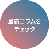 最新コラムをチェック
