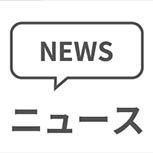 ニュース
