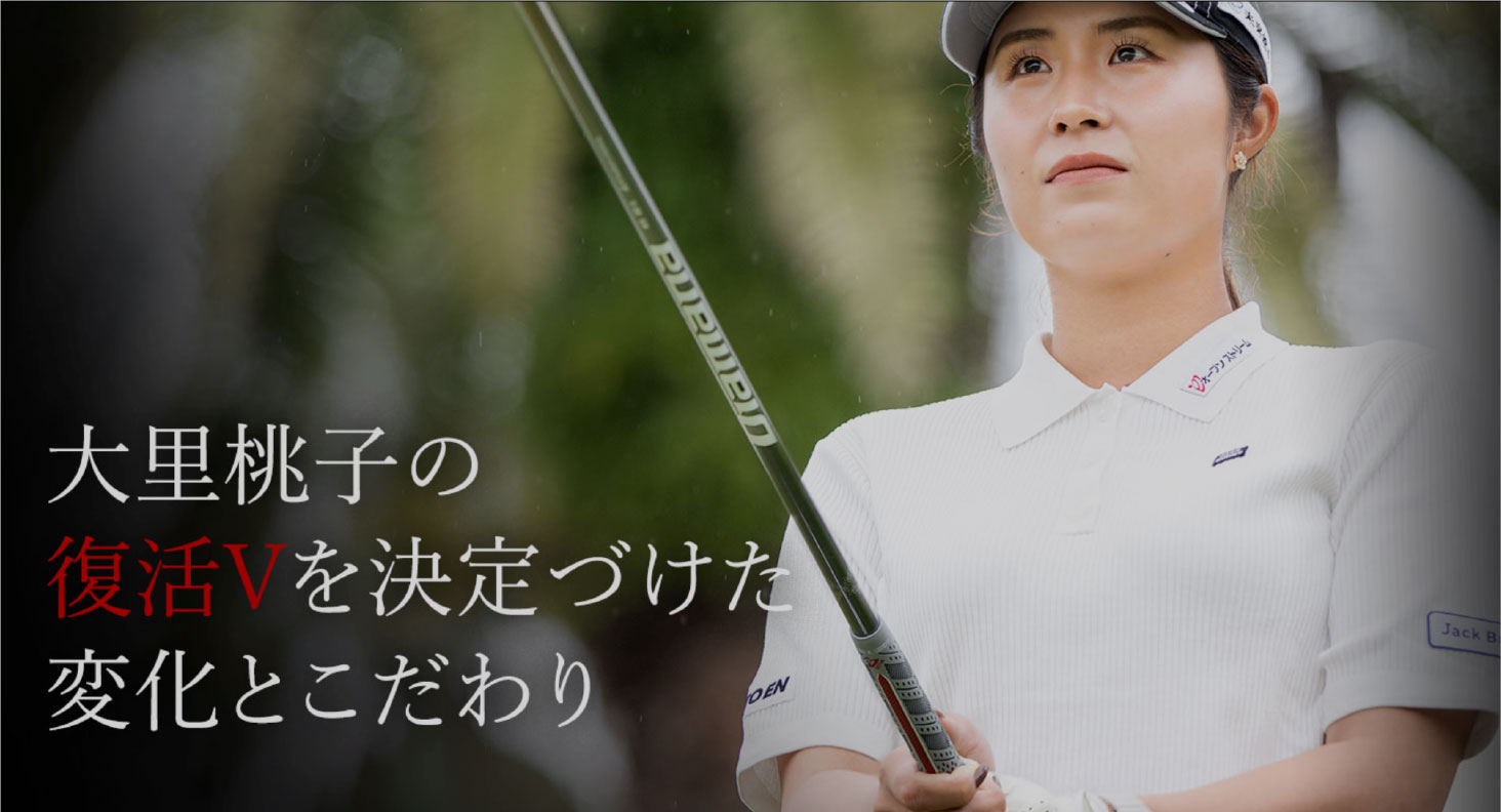大里桃子の復活Vを決定づけた変化とこだわり