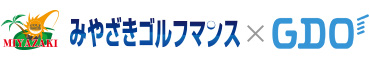 みやざきゴルフマンス