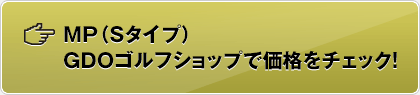 MP（Sタイプ） GDOゴルフショップで価格をチェック！