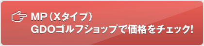MP（Xタイプ） GDOゴルフショップで価格をチェック！