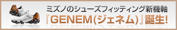 ミズノのシューズフィッティング新機軸 『GENEM(ジェネム)』誕生！