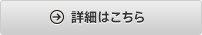 詳細はこちら