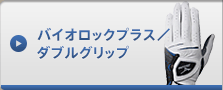 バイオロックプラス／ダブルグリップ