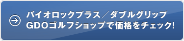 バイオロックプラス／ダブルグリップ GDOゴルフショップで価格をチェック！