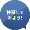 検証してみよう！