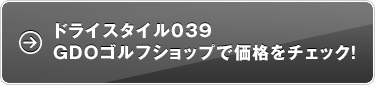 ドライスタイル039 GDOゴルフショップで価格をチェック！