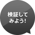 検証してみよう！