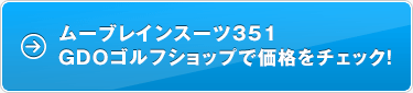 ムーブレインスーツ351 GDOゴルフショップで価格をチェック！