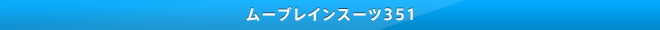 ムーブレインスーツ351