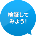 検証してみよう！