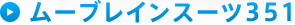 ムーブレインスーツ351