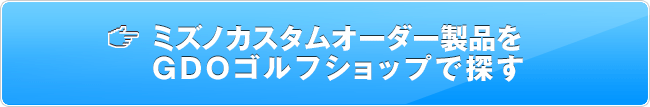 ミズノ カスタムオーダー製品はこちら