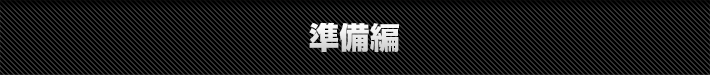 準備編