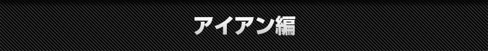 アイアン編